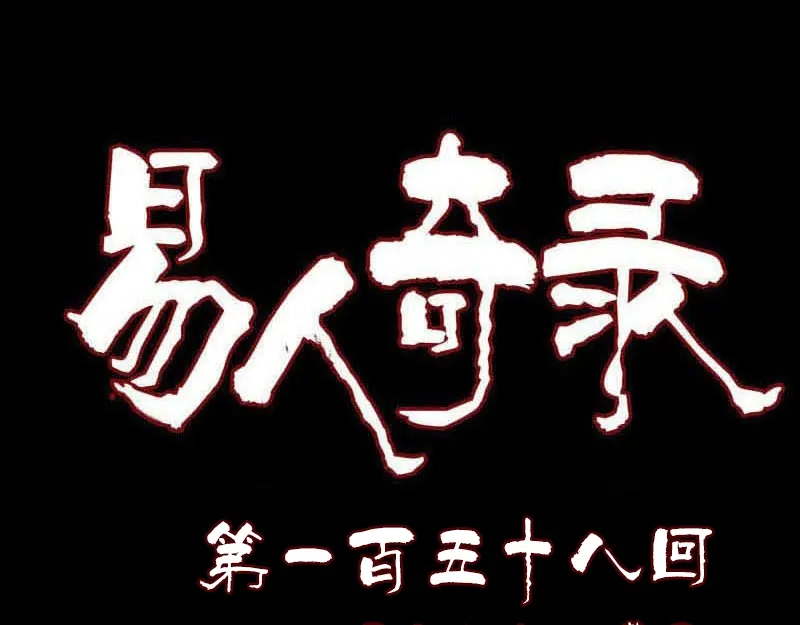 《易人奇录》第158话 宝珠与白龙 第1页