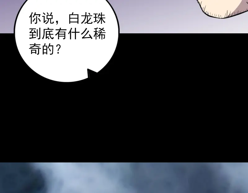 《易人奇录》第158话 宝珠与白龙 第85页