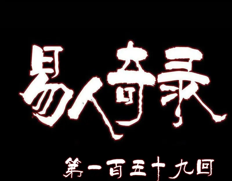 《易人奇录》第159话 老胡的秘密 第1页