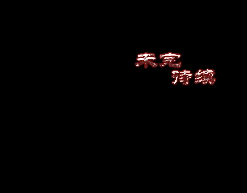 《易人奇录》第159话 老胡的秘密 第91页