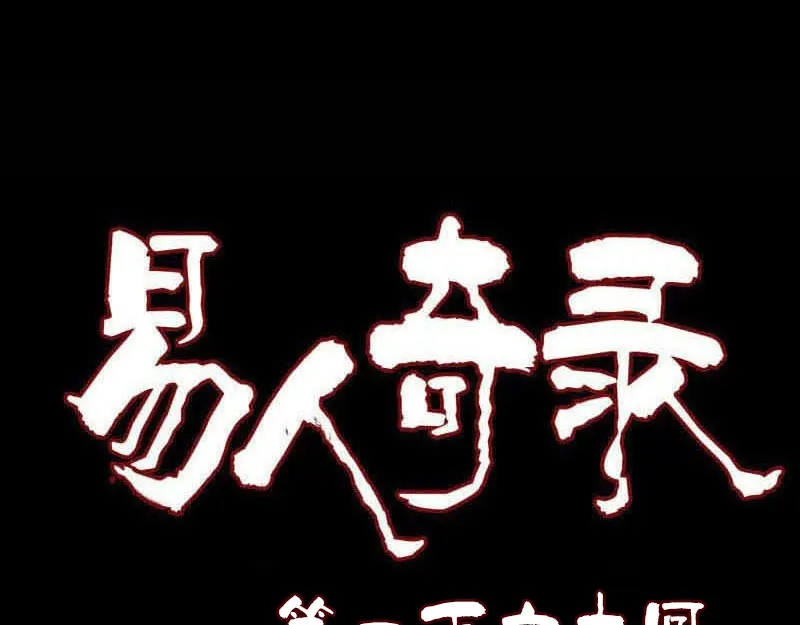 《易人奇录》第160话 白龙化珠 第1页