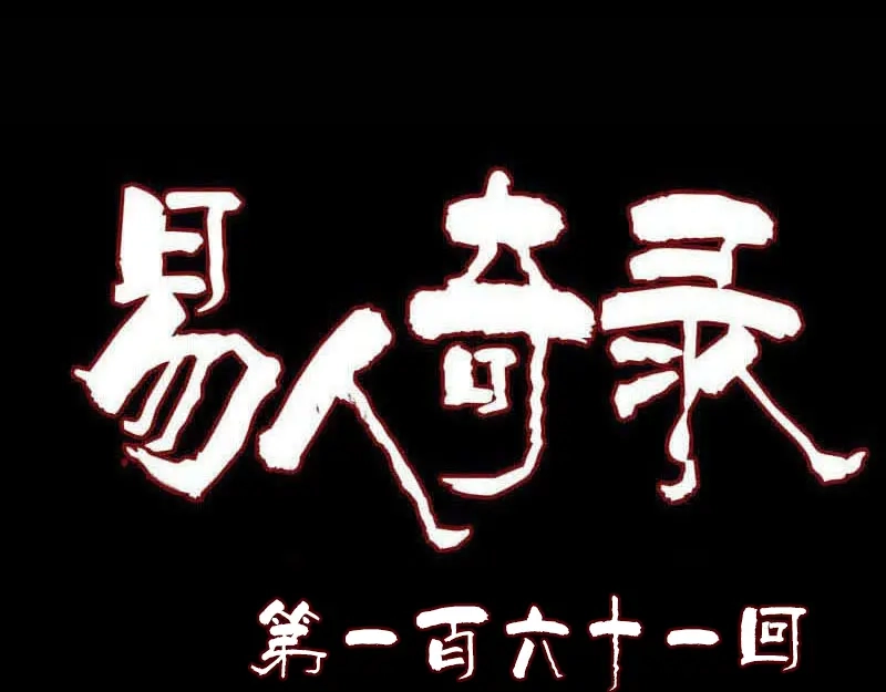 《易人奇录》第161话 拌嘴 第1页