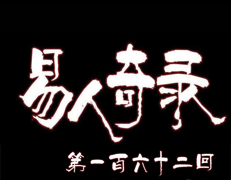 《易人奇录》第162话 踏足仙府 第1页