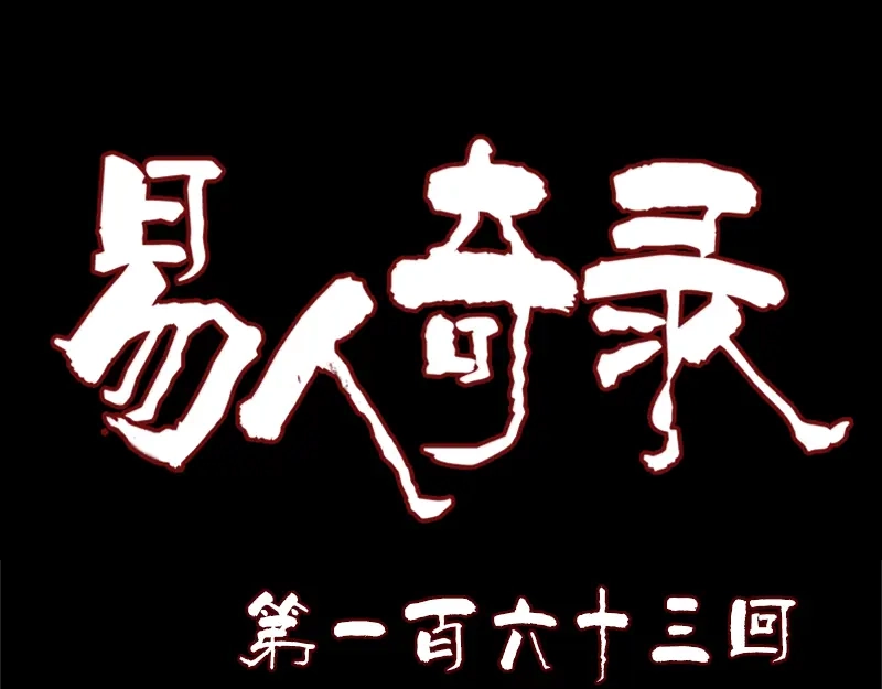 《易人奇录》第163话 全属奇人 第1页