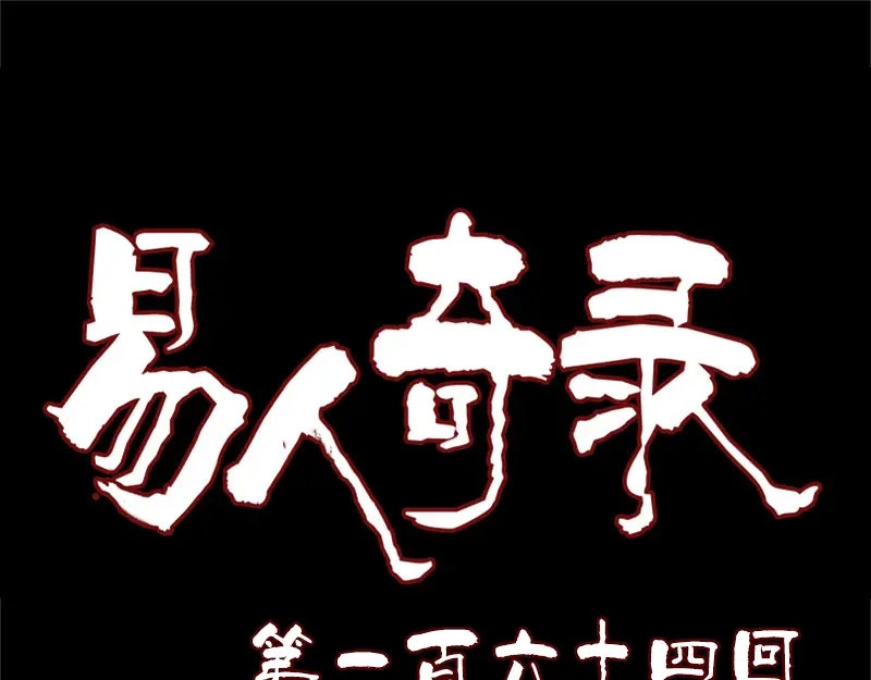 《易人奇录》第164话 仙选入门 第1页