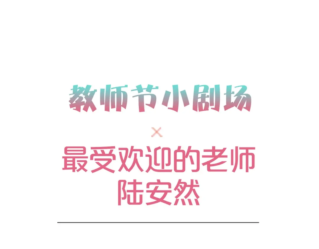 《易人奇录》教师节小剧场 第1页