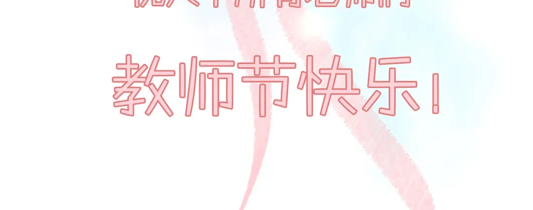 《易人奇录》教师节小剧场 第22页