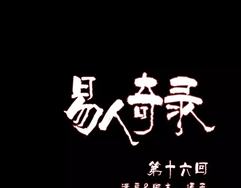 《易人奇录》第16话 无能为力 第1页
