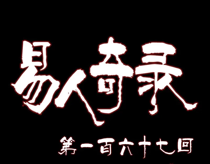 《易人奇录》第167话 基本训练 第1页