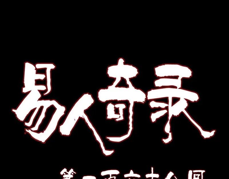 《易人奇录》第168话 任重道远 第1页