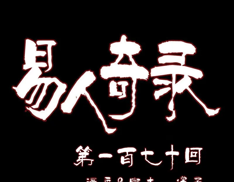 《易人奇录》第170话 仙境之城 第1页