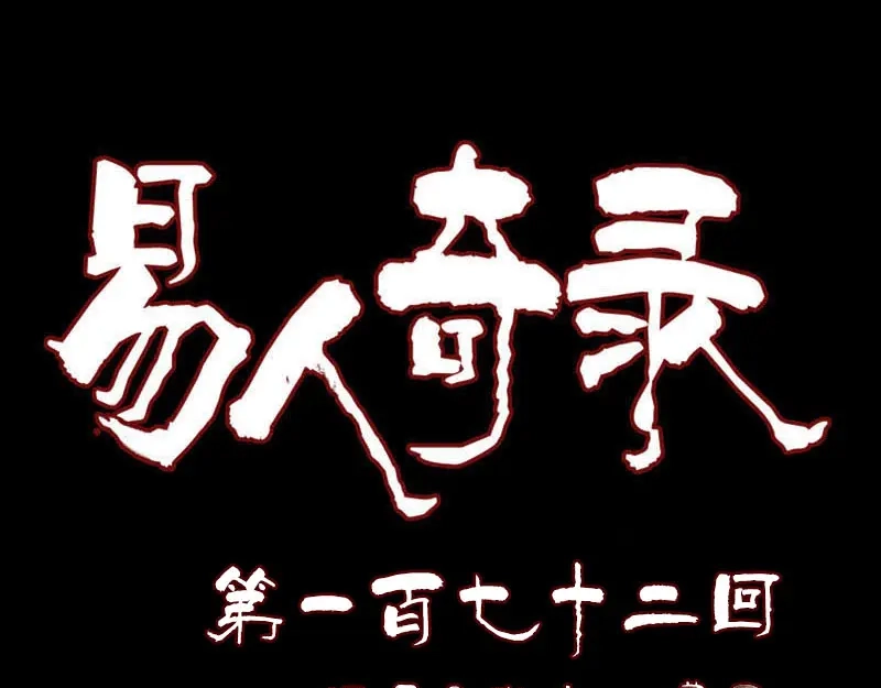 《易人奇录》第172话 羽变重生 第1页