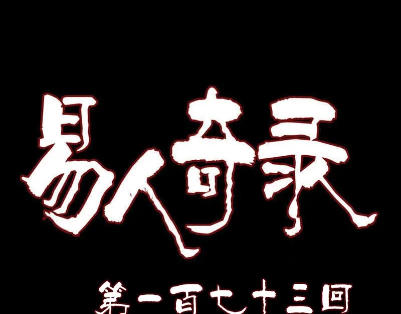 《易人奇录》第173话 剑法绝学 第1页
