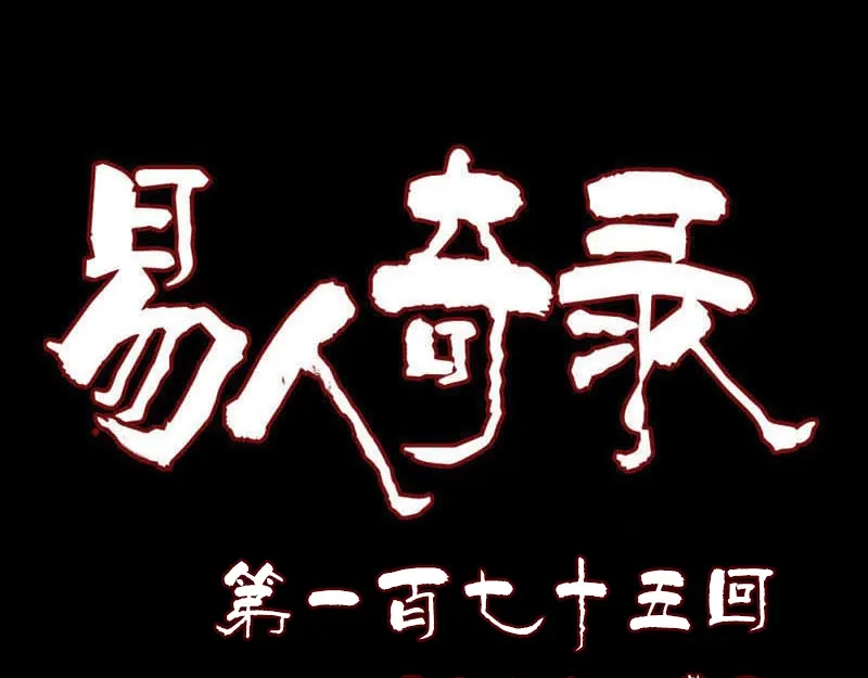 《易人奇录》第175话 路见不平 第1页