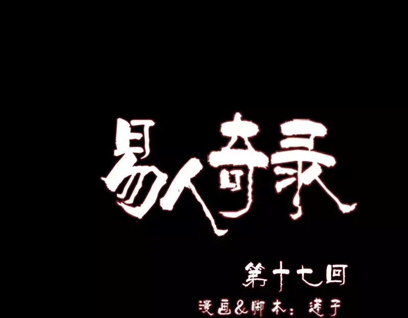 《易人奇录》第17话 棺木做门板 第1页
