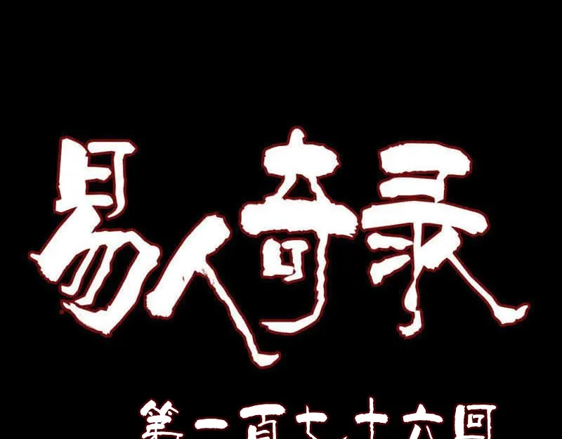 《易人奇录》第176话 形势逆转 第1页