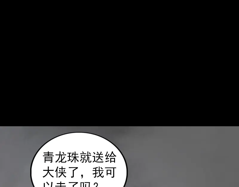 《易人奇录》第178话 青龙珠 第88页