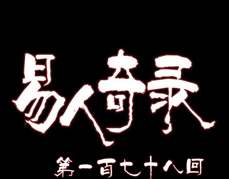 《易人奇录》第178话 青龙珠 第1页