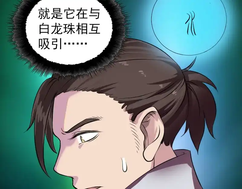 《易人奇录》第178话 青龙珠 第86页