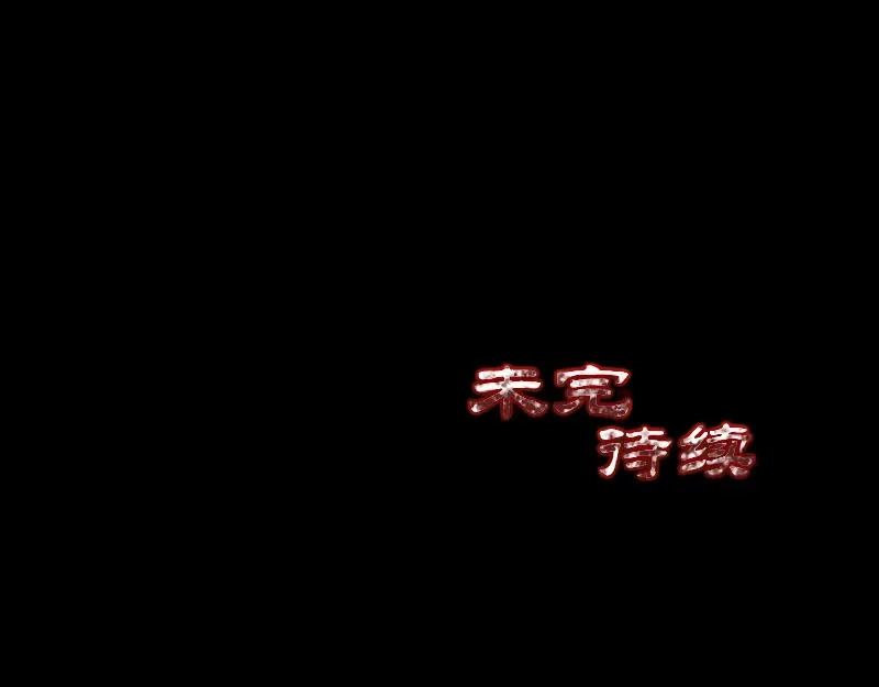 《易人奇录》第179话 鬼宅 第81页