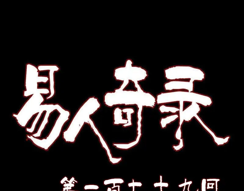 《易人奇录》第179话 鬼宅 第1页