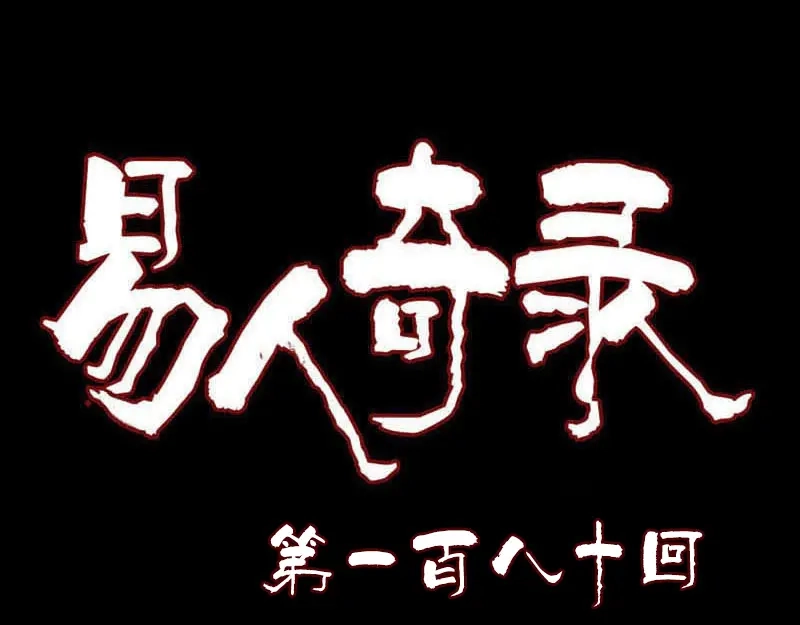 《易人奇录》第180话 接受挑战 第1页