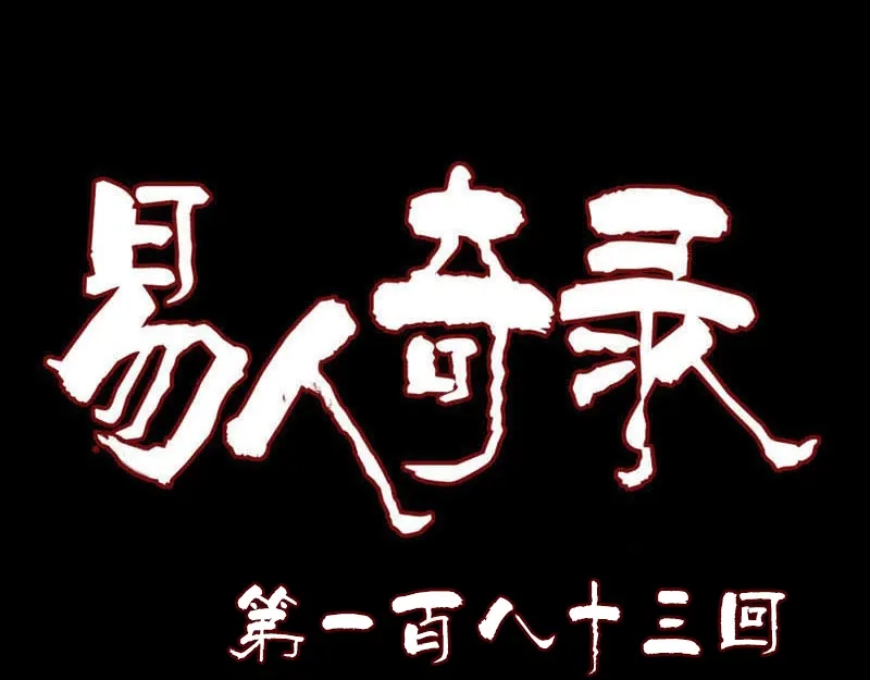 《易人奇录》第183话 死亡谷 第1页