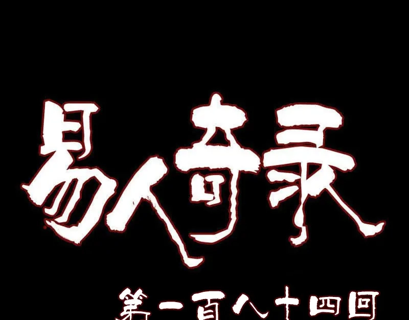 《易人奇录》第184话 谷中往事 第1页
