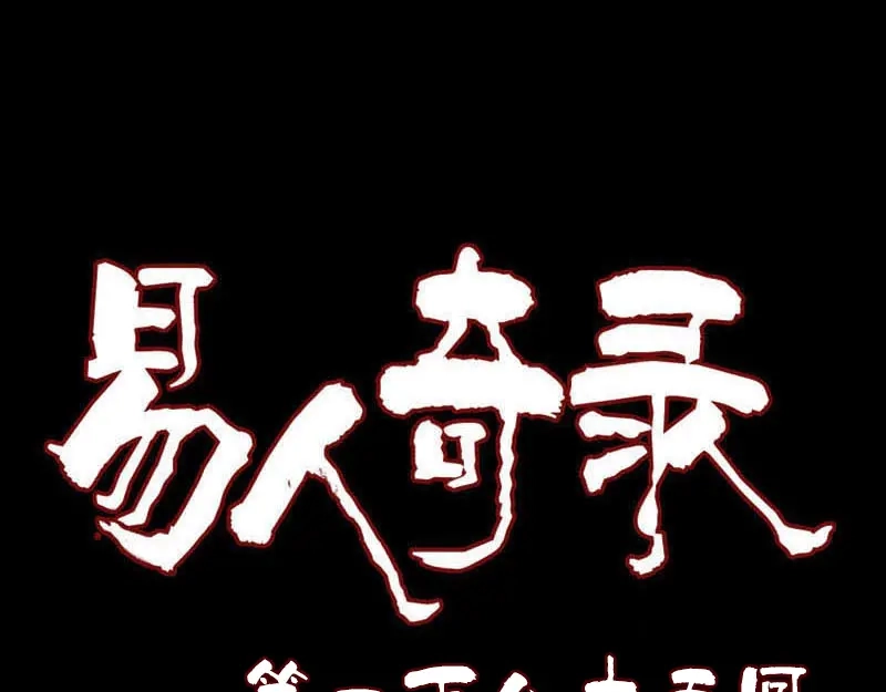 《易人奇录》第185话 真假邢云 第1页