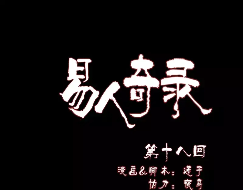 《易人奇录》第18话 自己送上门 第1页