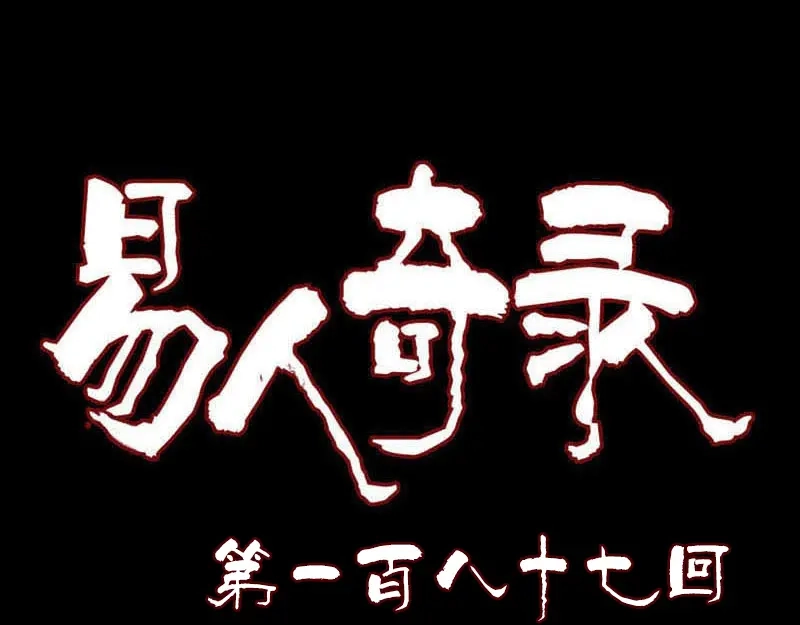 《易人奇录》第187话 易人血统 第1页