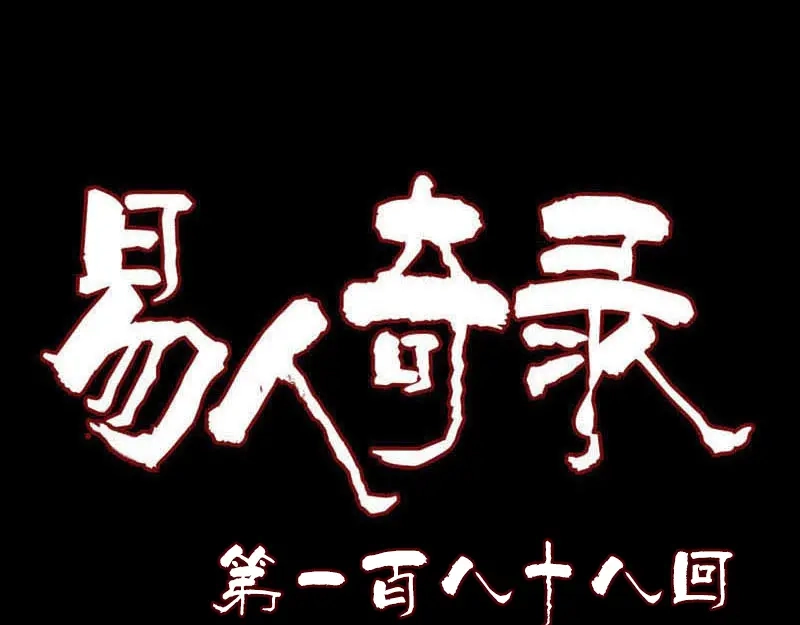 《易人奇录》第188话 追兵 第1页