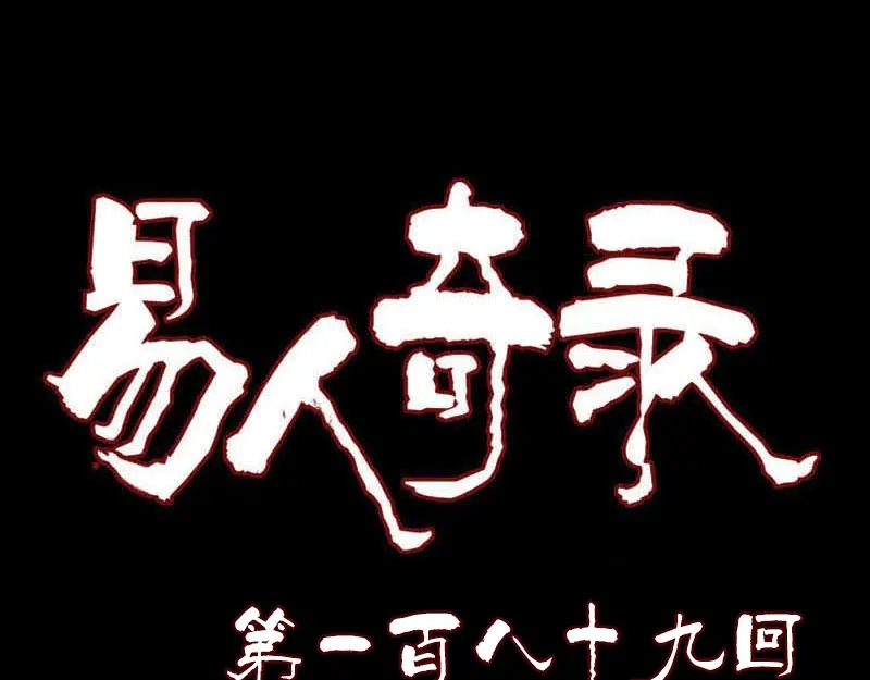 《易人奇录》第189话 如烟的顾虑 第1页