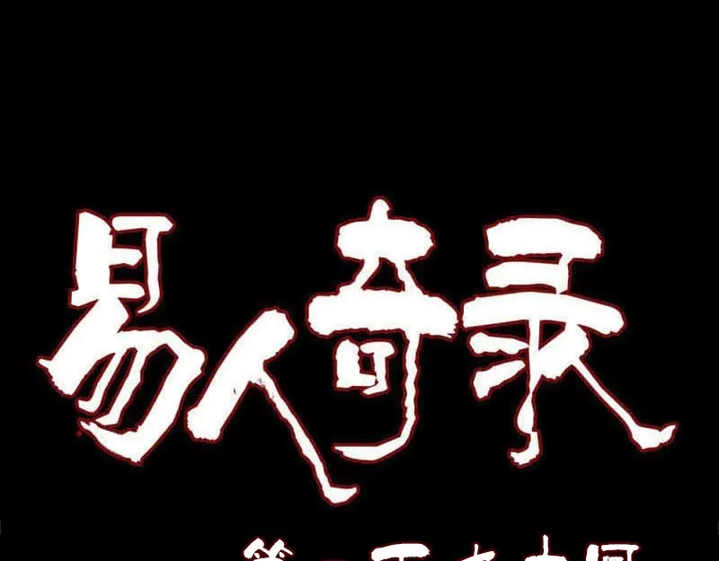 《易人奇录》第190话 防不胜防 第1页