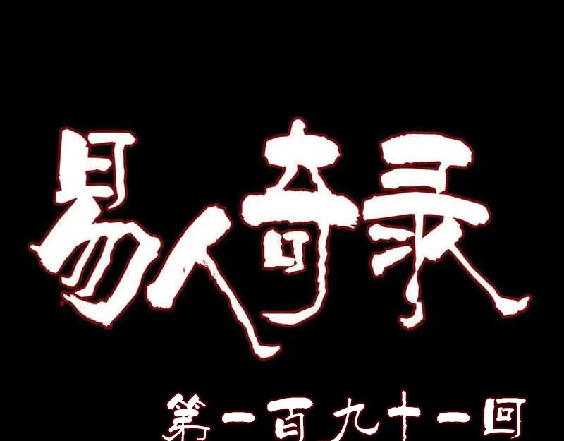 《易人奇录》第191话 海底世界 第1页