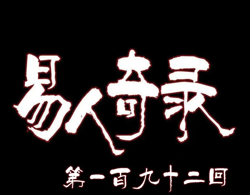 《易人奇录》第192话 守护兽 第1页