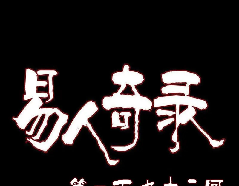 《易人奇录》第193话 海底激战 第1页