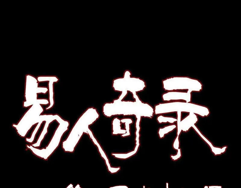 《易人奇录》第194话 世外高人  第1页