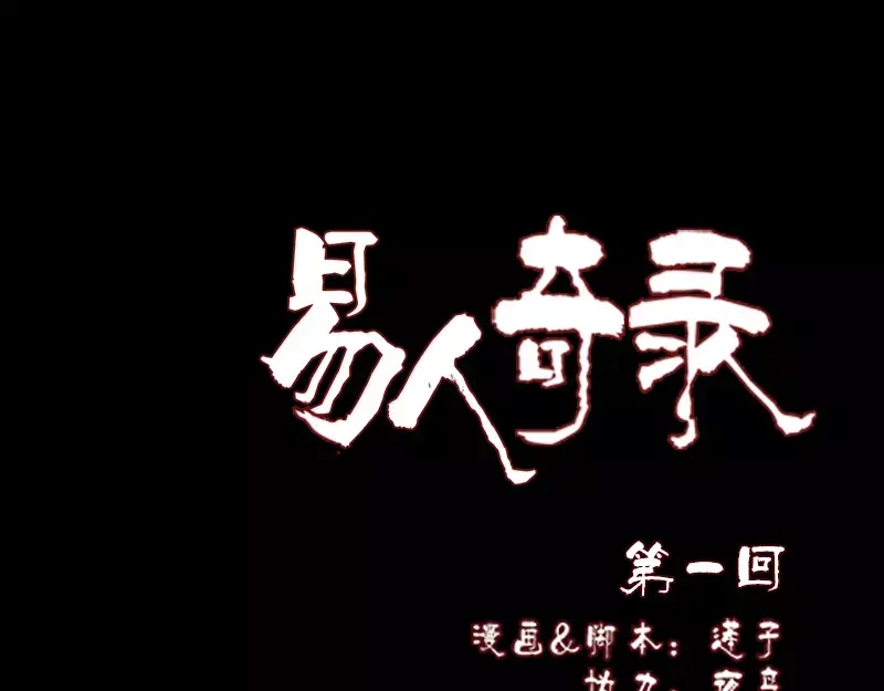 《易人奇录》第1话 人各有命 第1页