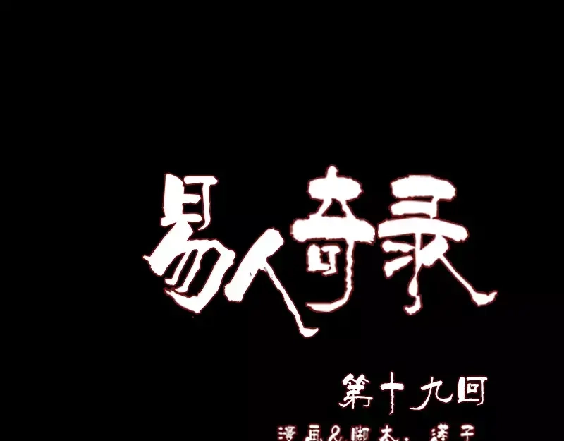 《易人奇录》第19话 转眼变天 第1页