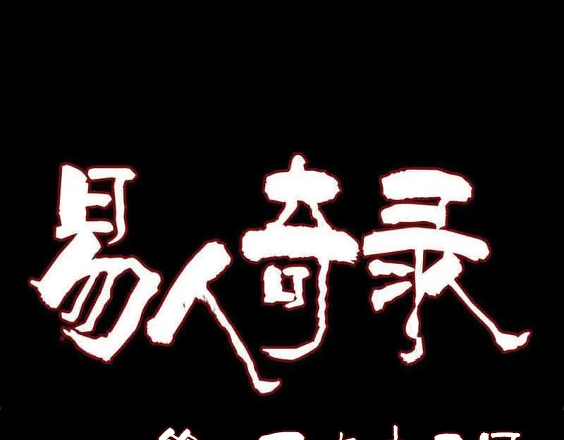 《易人奇录》第195话 诛仙剑谱 第1页