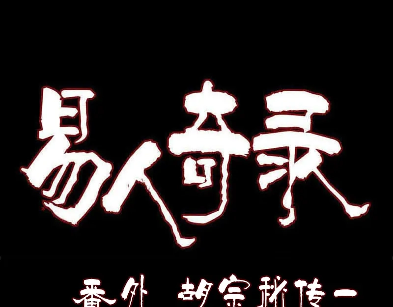 《易人奇录》胡宗秘传1 第1页