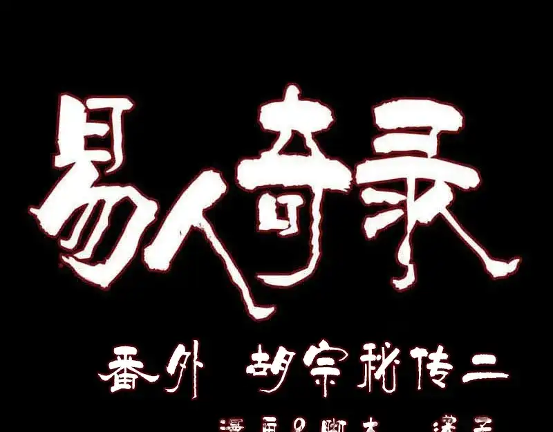 《易人奇录》胡宗秘传2 第1页