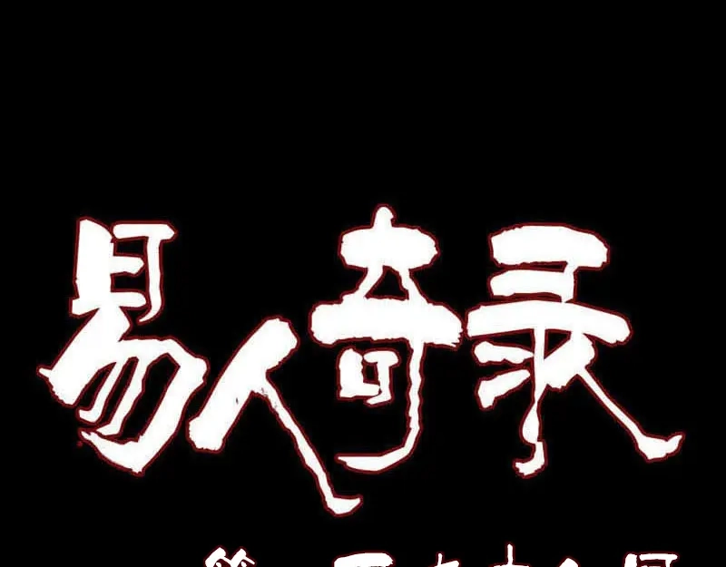 《易人奇录》第198话 绝境 第1页