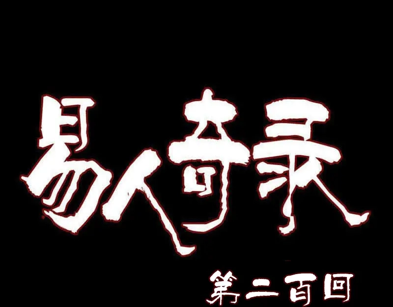 《易人奇录》第200话 黑色通道 第1页