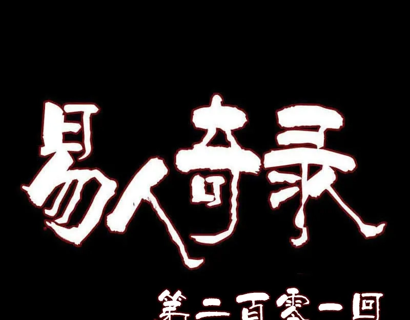《易人奇录》第201话 决意 第1页