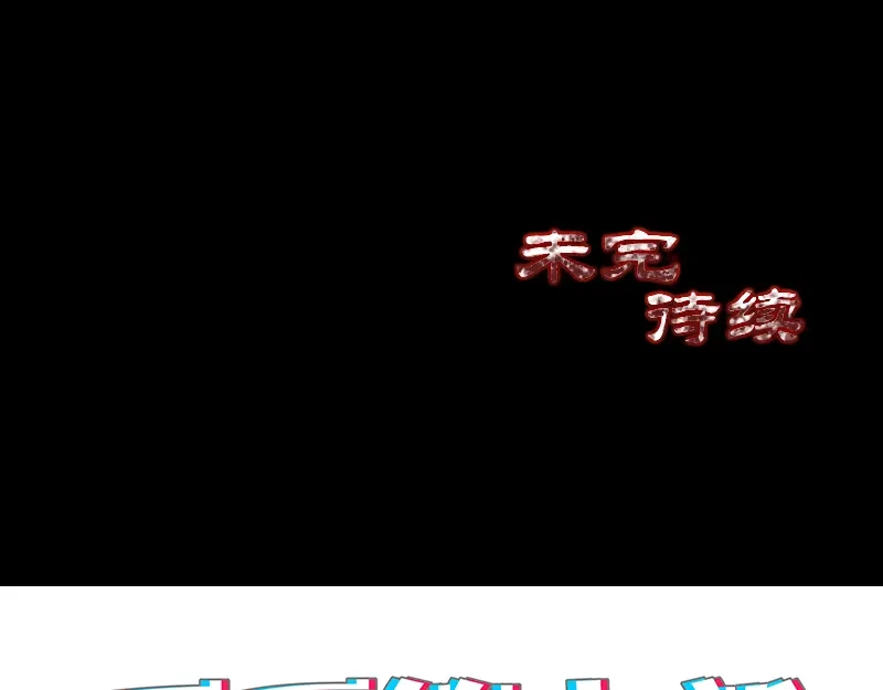 《易人奇录》第201话 决意 第87页