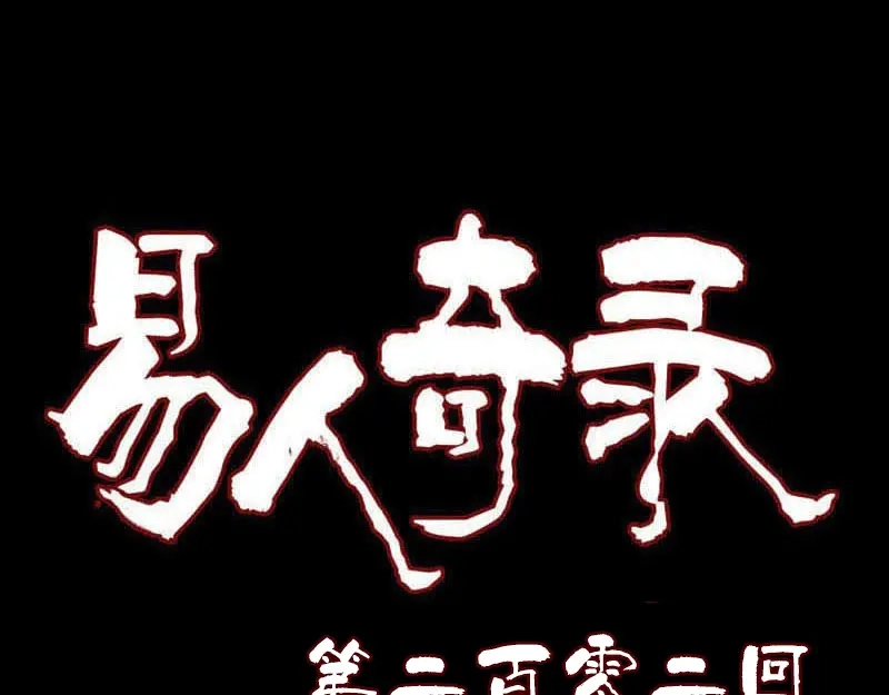 《易人奇录》第202话 踏上归途 第1页