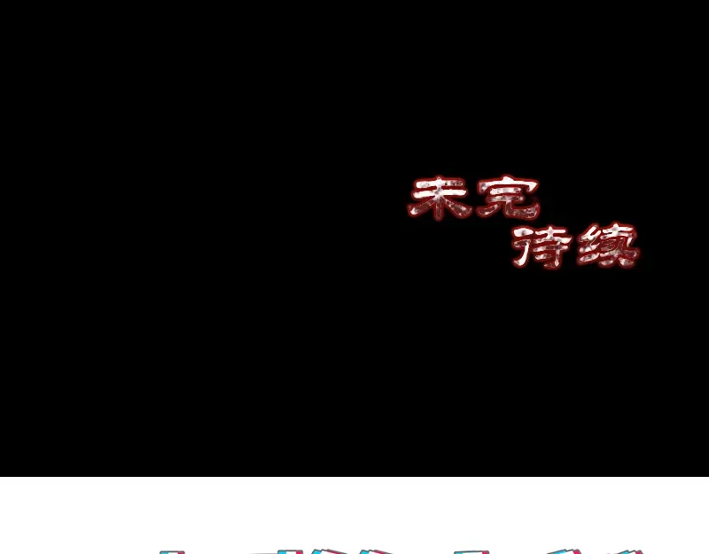 《易人奇录》第202话 踏上归途 第86页