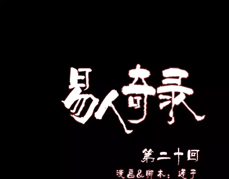 《易人奇录》第20话 测不出血压 第1页
